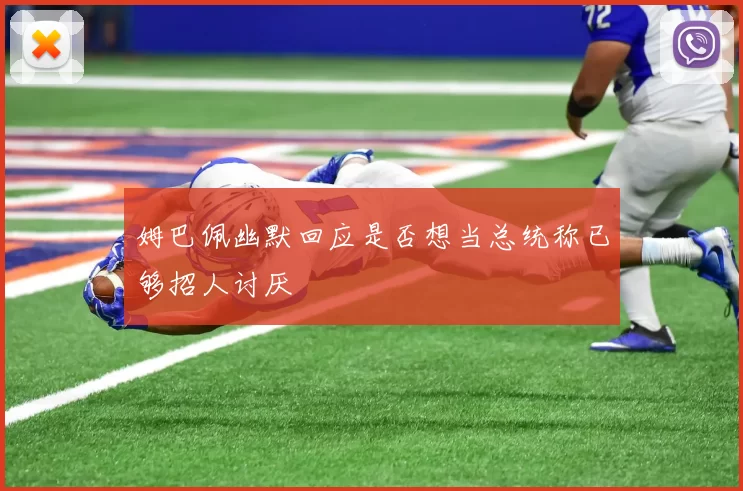 姆巴佩幽默回应是否想当总统称已够招人讨厌