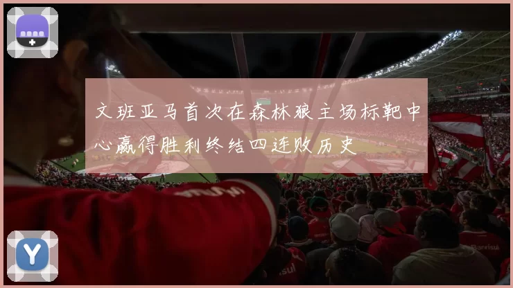 文班亚马首次在森林狼主场标靶中心赢得胜利终结四连败历史