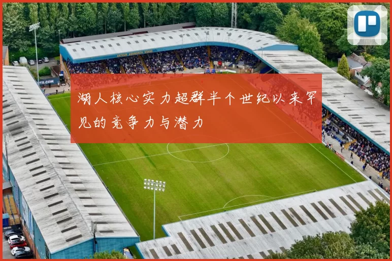 湖人核心实力超群半个世纪以来罕见的竞争力与潜力