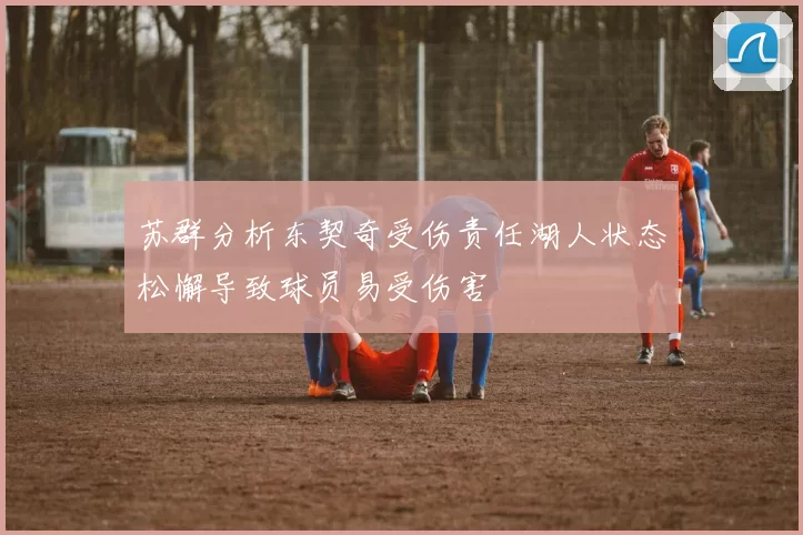 苏群分析东契奇受伤责任湖人状态松懈导致球员易受伤害