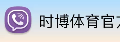 时博体育官方网站 Logo